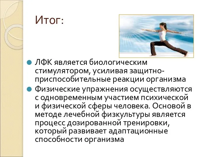 Итог: ЛФК является биологическим стимулятором, усиливая защитно-приспособительные реакции организма Физические упражнения