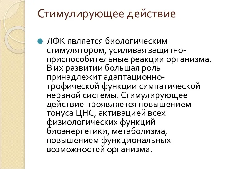 Стимулирующее действие ЛФК является биологическим стимулятором, усиливая защитно-приспособительные реакции организма. В