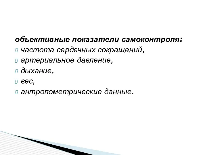 объективные показатели самоконтроля: частота сердечных сокращений, артериальное давление, дыхание, вес, антропометрические данные.