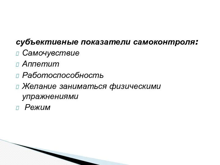 субъективные показатели самоконтроля: Самочувствие Аппетит Работоспособность Желание заниматься физическими упражнениями Режим