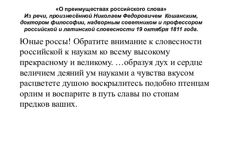 «О преимуществах российского слова» Из речи, произнесённой Николаем Федоровичем Кошанским, доктором