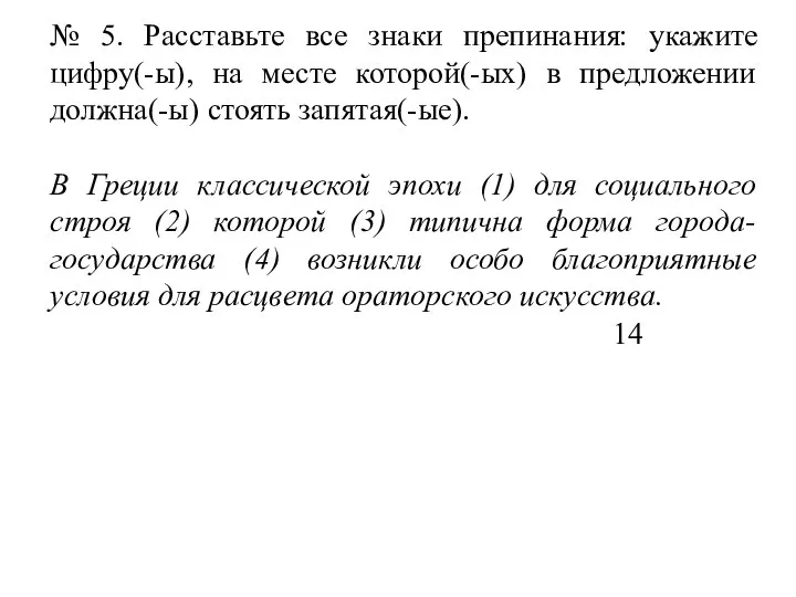 № 5. Расставьте все знаки препинания: укажите цифру(-ы), на месте которой(-ых)