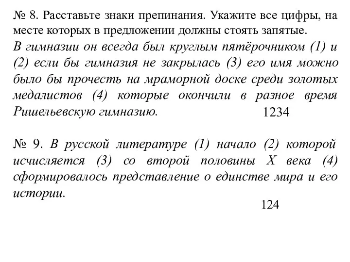 № 8. Расставьте знаки препинания. Укажите все цифры, на месте которых