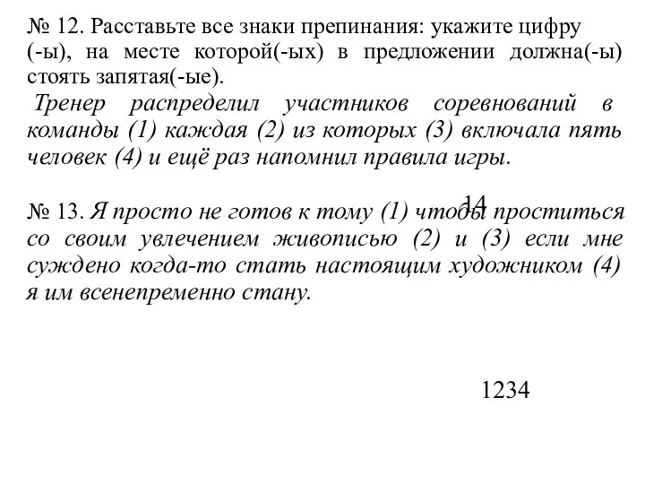 № 12. Расставьте все знаки препинания: укажите цифру (-ы), на месте