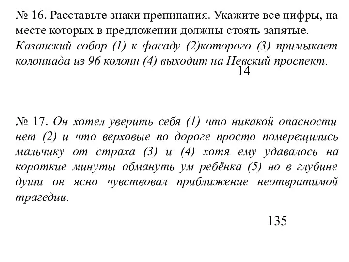 № 16. Расставьте знаки препинания. Укажите все цифры, на месте которых