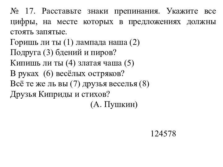 № 17. Расставьте знаки препинания. Укажите все цифры, на месте которых