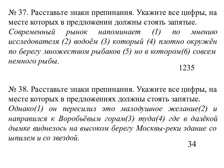 № 37. Расставьте знаки препинания. Укажите все цифры, на месте которых