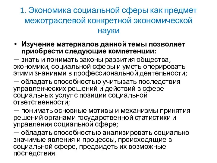 1. Экономика социальной сферы как предмет межотраслевой конкретной экономической науки Изучение