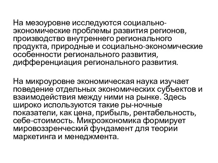 На мезоуровне исследуются социально-экономические проблемы развития регионов, производство внутреннего регионального продукта,