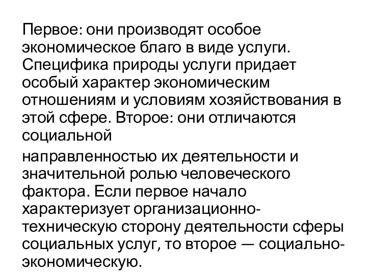 Первое: они производят особое экономическое благо в виде услуги. Специфика природы