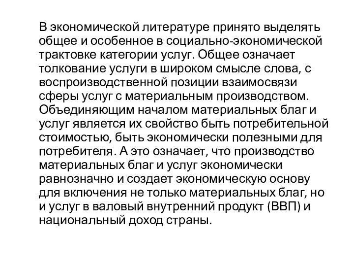 В экономической литературе принято выделять общее и особенное в социально-экономической трактовке