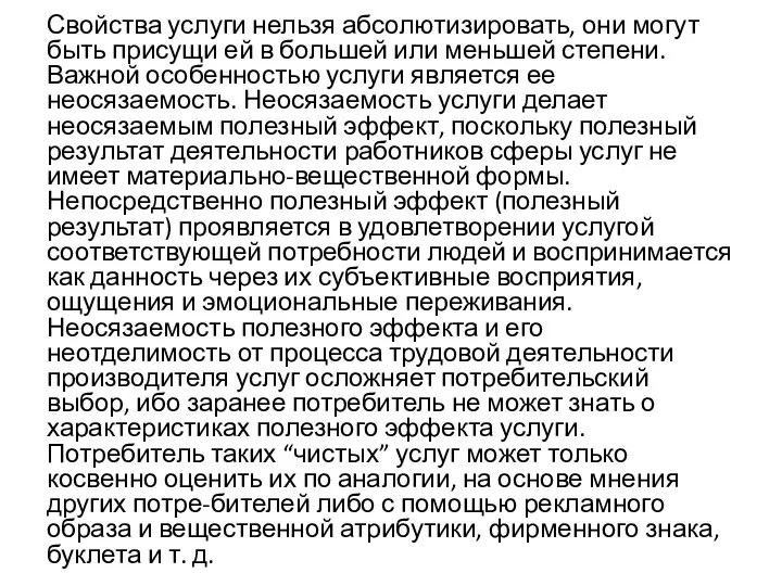 Свойства услуги нельзя абсолютизировать, они могут быть присущи ей в большей