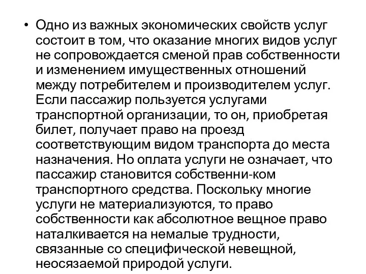 Одно из важных экономических свойств услуг состоит в том, что оказание