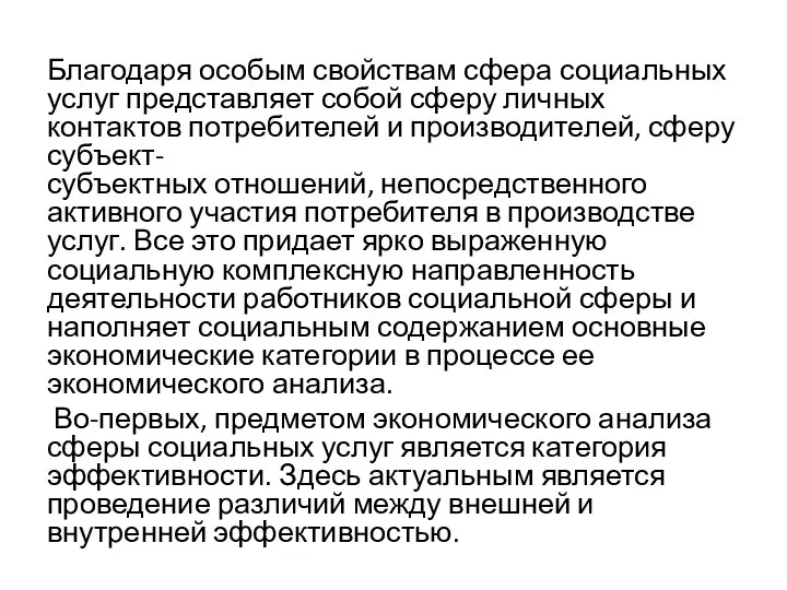 Благодаря особым свойствам сфера социальных услуг представляет собой сферу личных контактов