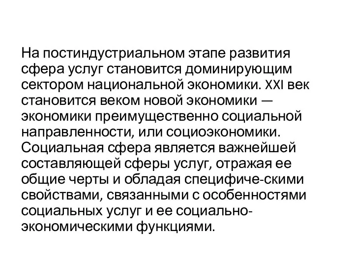 На постиндустриальном этапе развития сфера услуг становится доминирующим сектором национальной экономики.