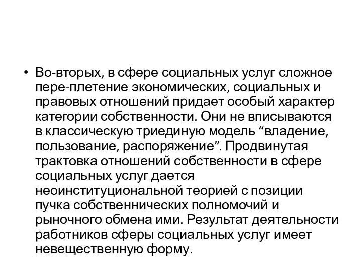 Во-вторых, в сфере социальных услуг сложное пере-плетение экономических, социальных и правовых