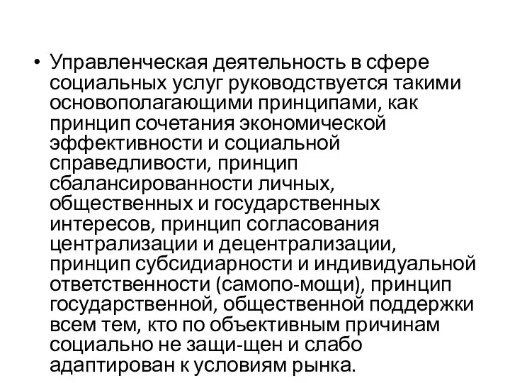 Управленческая деятельность в сфере социальных услуг руководствуется такими основополагающими принципами, как