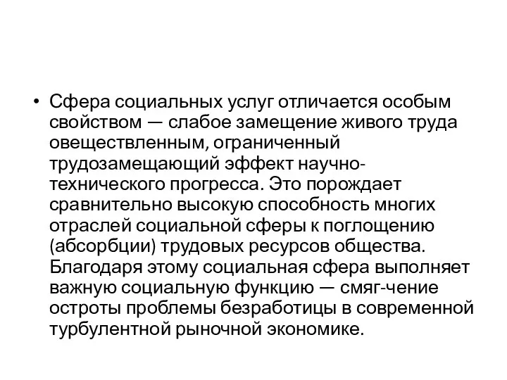 Сфера социальных услуг отличается особым свойством — слабое замещение живого труда