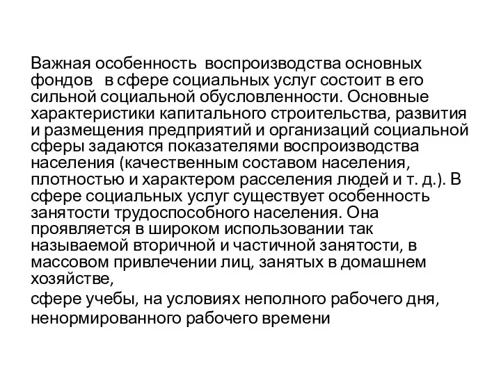 Важная особенность воспроизводства основных фондов в сфере социальных услуг состоит в