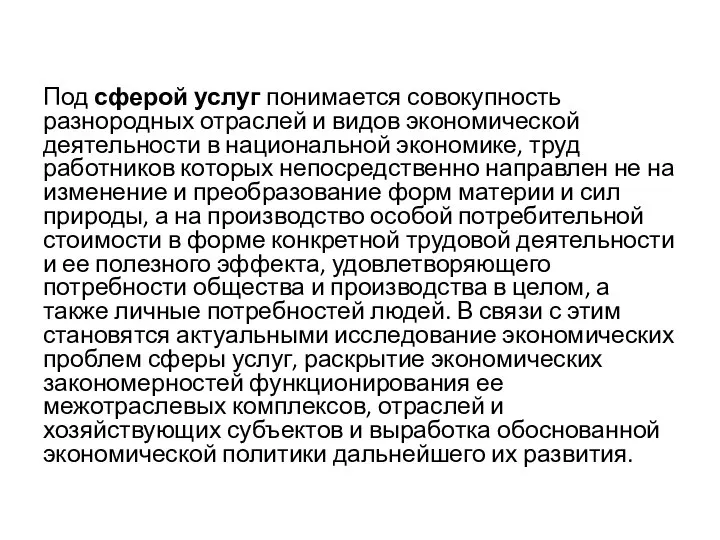 Под сферой услуг понимается совокупность разнородных отраслей и видов экономической деятельности