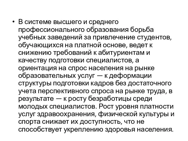 В системе высшего и среднего профессионального образования борьба учебных заведений за