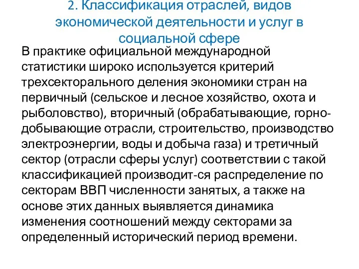 2. Классификация отраслей, видов экономической деятельности и услуг в социальной сфере