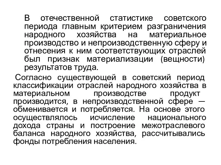 В отечественной статистике советского периода главным критерием разграничения народного хозяйства на