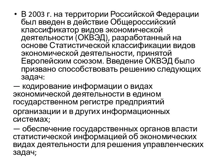 В 2003 г. на территории Российской Федерации был введен в действие