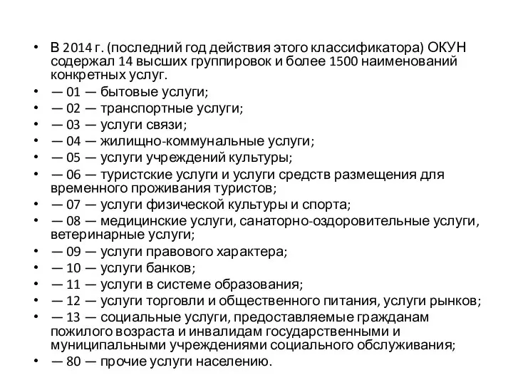 В 2014 г. (последний год действия этого классификатора) ОКУН содержал 14