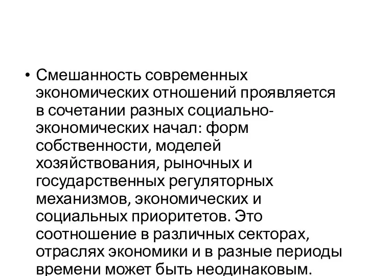 Смешанность современных экономических отношений проявляется в сочетании разных социально-экономических начал: форм