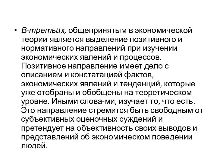 В-третьих, общепринятым в экономической теории является выделение позитивного и нормативного направлений