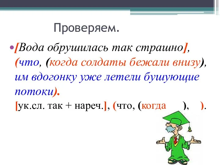 Проверяем. [Вода обрушилась так страшно], (что, (когда солдаты бежали внизу), им