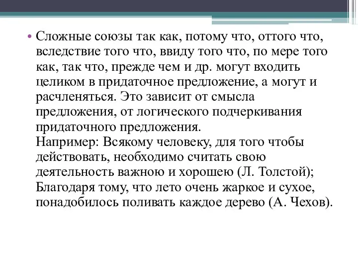 Сложные союзы так как, потому что, оттого что, вследствие того что,