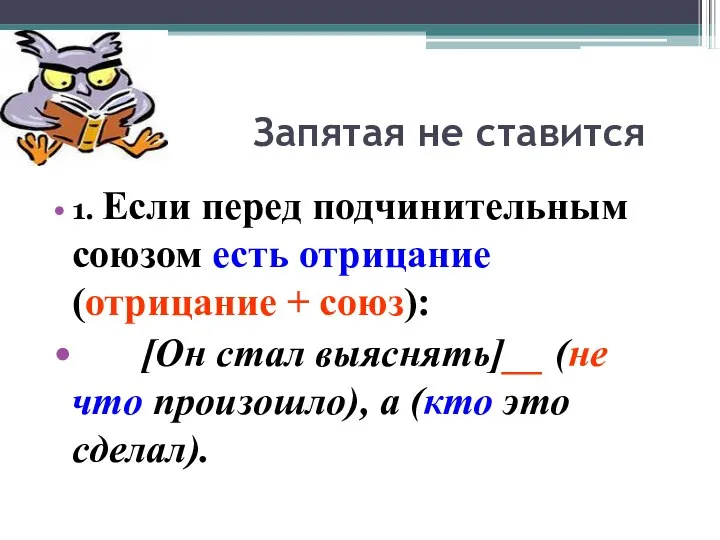 Запятая не ставится 1. Если перед подчинительным союзом есть отрицание (отрицание