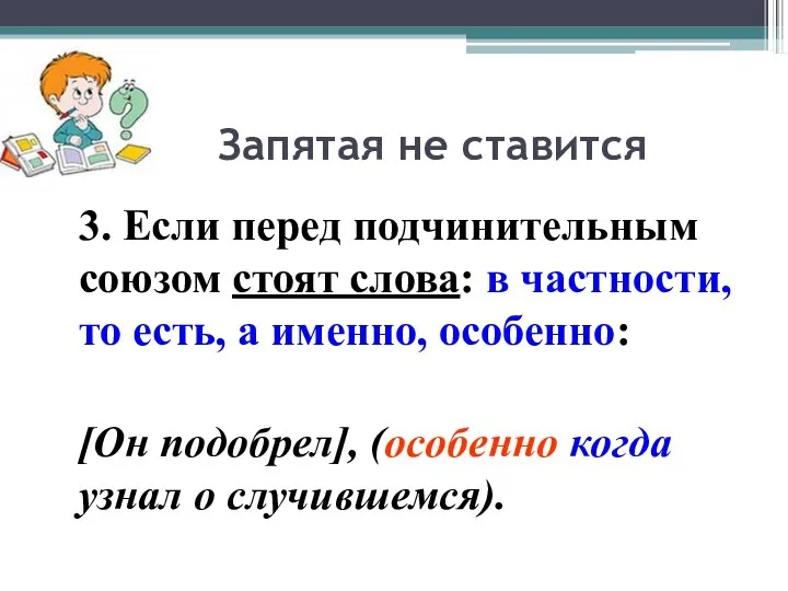 Запятая не ставится 3. Если перед подчинительным союзом стоят слова: в