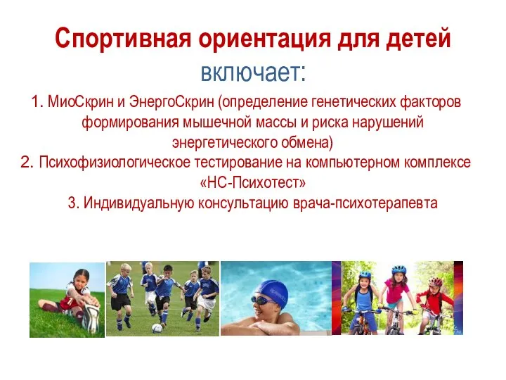 Спортивная ориентация для детей включает: МиоСкрин и ЭнергоСкрин (определение генетических факторов