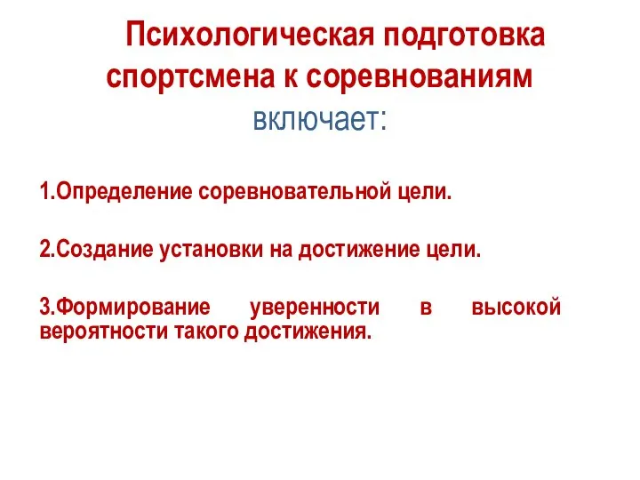 Психологическая подготовка спортсмена к соревнованиям включает: 1.Определение соревновательной цели. 2.Создание установки