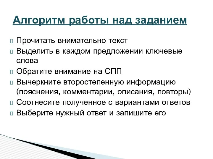 Прочитать внимательно текст Выделить в каждом предложении ключевые слова Обратите внимание