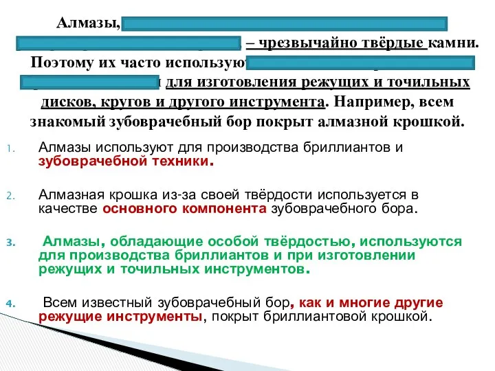 Алмазы используют для производства бриллиантов и зубоврачебной техники. Алмазная крошка из-за