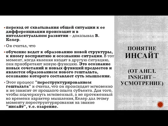 ПОНЯТИЕ ИНСАЙТ (ОТ АНГЛ. INSIGHT – УСМОТРЕНИЕ) переход от схватывания общей