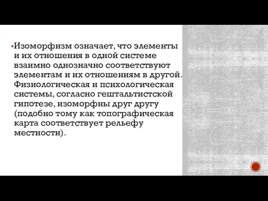 Изоморфизм означает, что элементы и их отношения в одной системе взаимно