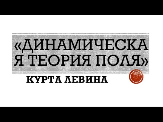 «ДИНАМИЧЕСКАЯ ТЕОРИЯ ПОЛЯ» КУРТА ЛЕВИНА