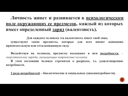 Личность живет и развивается в психологическом поле окружающих ее предметов, каждый