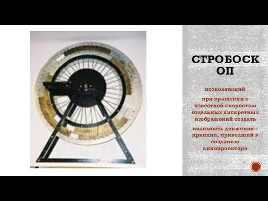 СТРОБОСКОП позволяющий при вращении с известной скоростью отдельных дискретных изображений создать