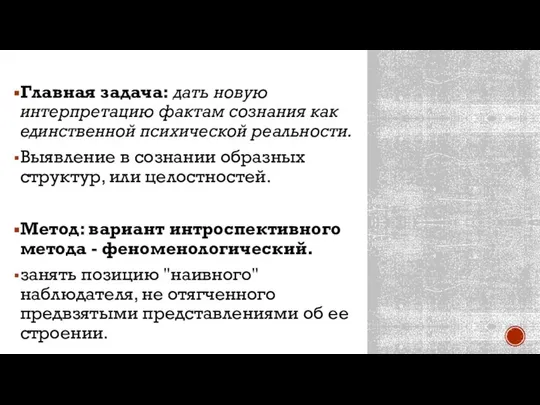 Главная задача: дать новую интерпретацию фактам сознания как единственной психической реальности.