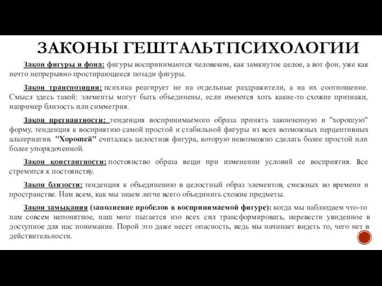 ЗАКОНЫ ГЕШТАЛЬТПСИХОЛОГИИ Закон фигуры и фона: фигуры воспринимаются человеком, как замкнутое