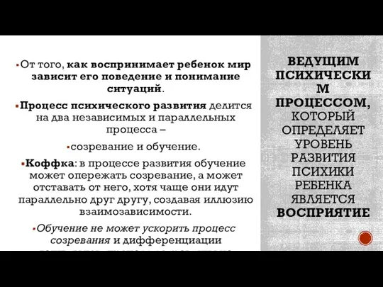 ВЕДУЩИМ ПСИХИЧЕСКИМ ПРОЦЕССОМ, КОТОРЫЙ ОПРЕДЕЛЯЕТ УРОВЕНЬ РАЗВИТИЯ ПСИХИКИ РЕБЕНКА ЯВЛЯЕТСЯ ВОСПРИЯТИЕ