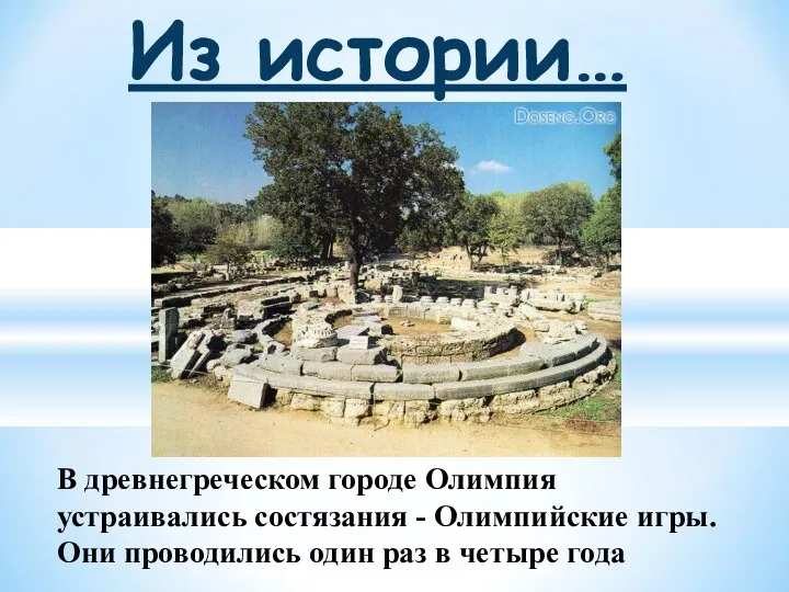 В древнегреческом городе Олимпия устраивались состязания - Олимпийские игры. Они проводились