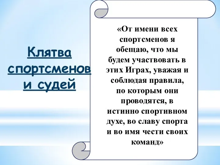 «От имени всех спортсменов я обещаю, что мы будем участвовать в