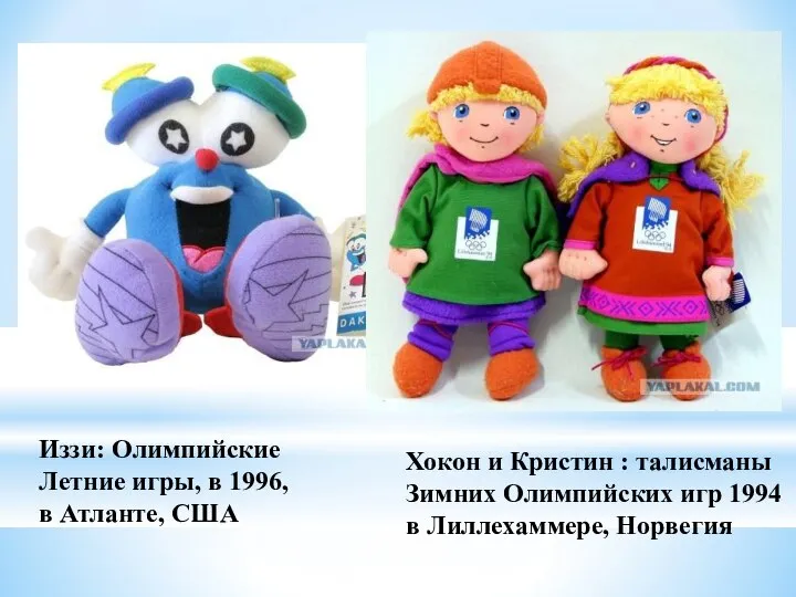 Иззи: Олимпийские Летние игры, в 1996, в Атланте, США Хокон и